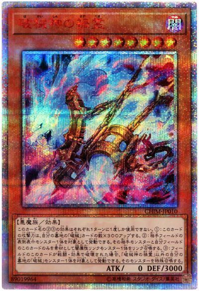 【状態B】破械神の禍霊【20thSE】〈CHIM-JP010〉