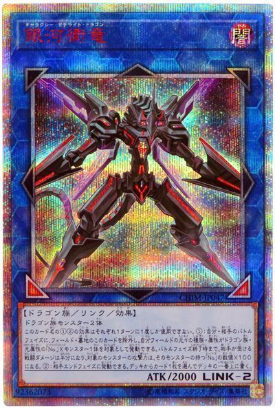 【状態B】銀河衛竜【20thSE】〈CHIM-JP047〉