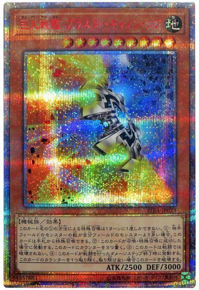 【状態B】巨大戦艦ブラスターキャノンコア【20thSE】〈RIRA-JP023〉