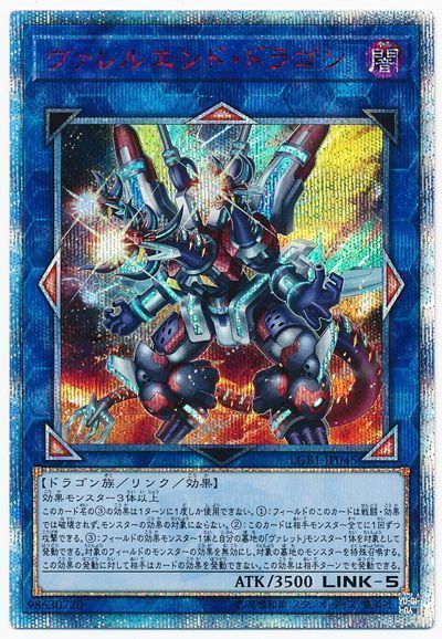 【状態B】ヴァレルエンドドラゴン【20thSE】〈LGB1-JP045〉