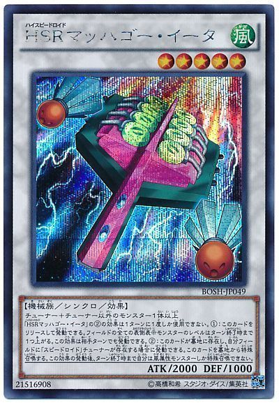 【状態B】HSRマッハゴーイータ【SE】〈BOSH-JP049〉