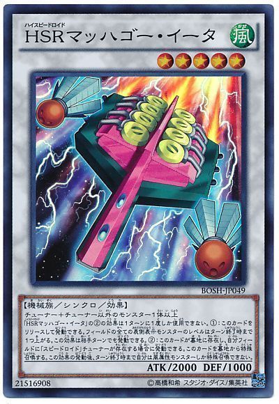 HSRマッハゴーイータ【SR】〈BOSH-JP049〉