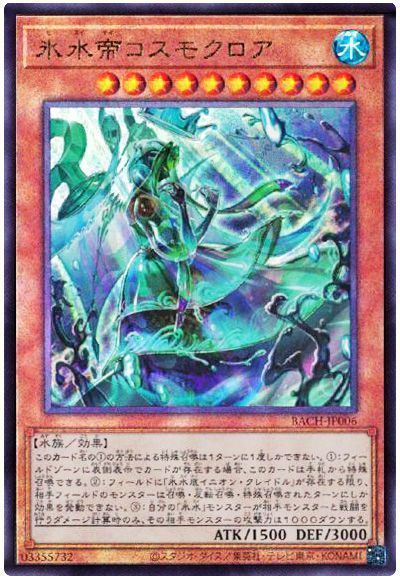 氷水帝コスモクロア【UL】〈BACH-JP006〉