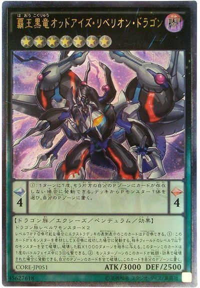 【状態B】覇王黒竜オッドアイズ・リベリオン・ドラゴン【UL】〈CORE-JP051〉