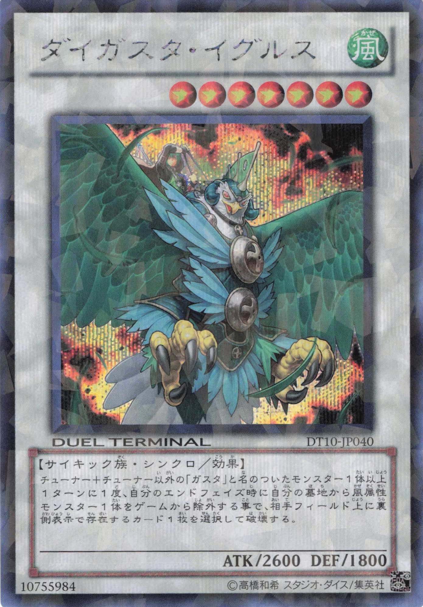 ダイガスタイグルス【SE】〈DT10-JP040〉