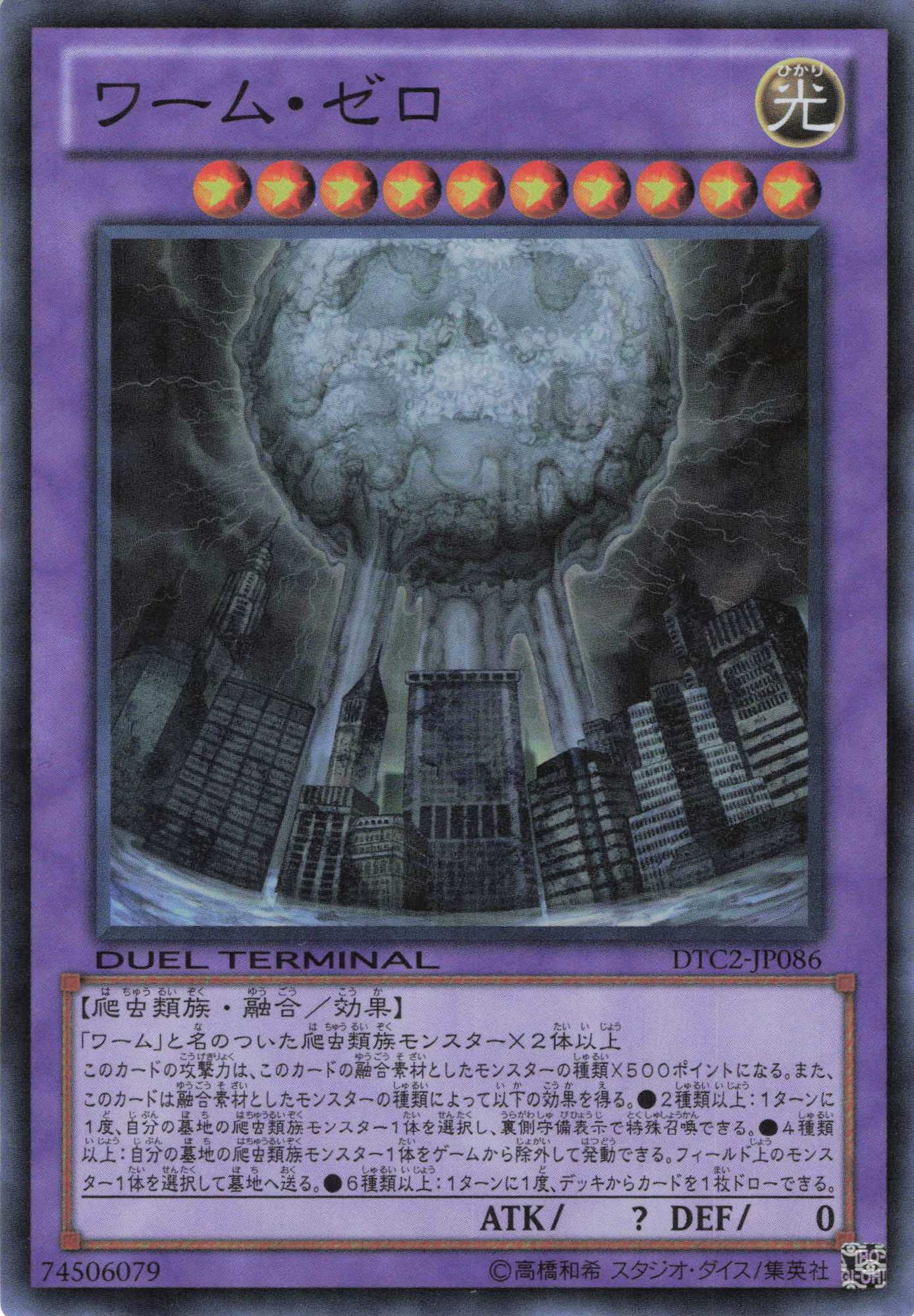 ワームゼロ【SR】〈DTC2-JP086〉