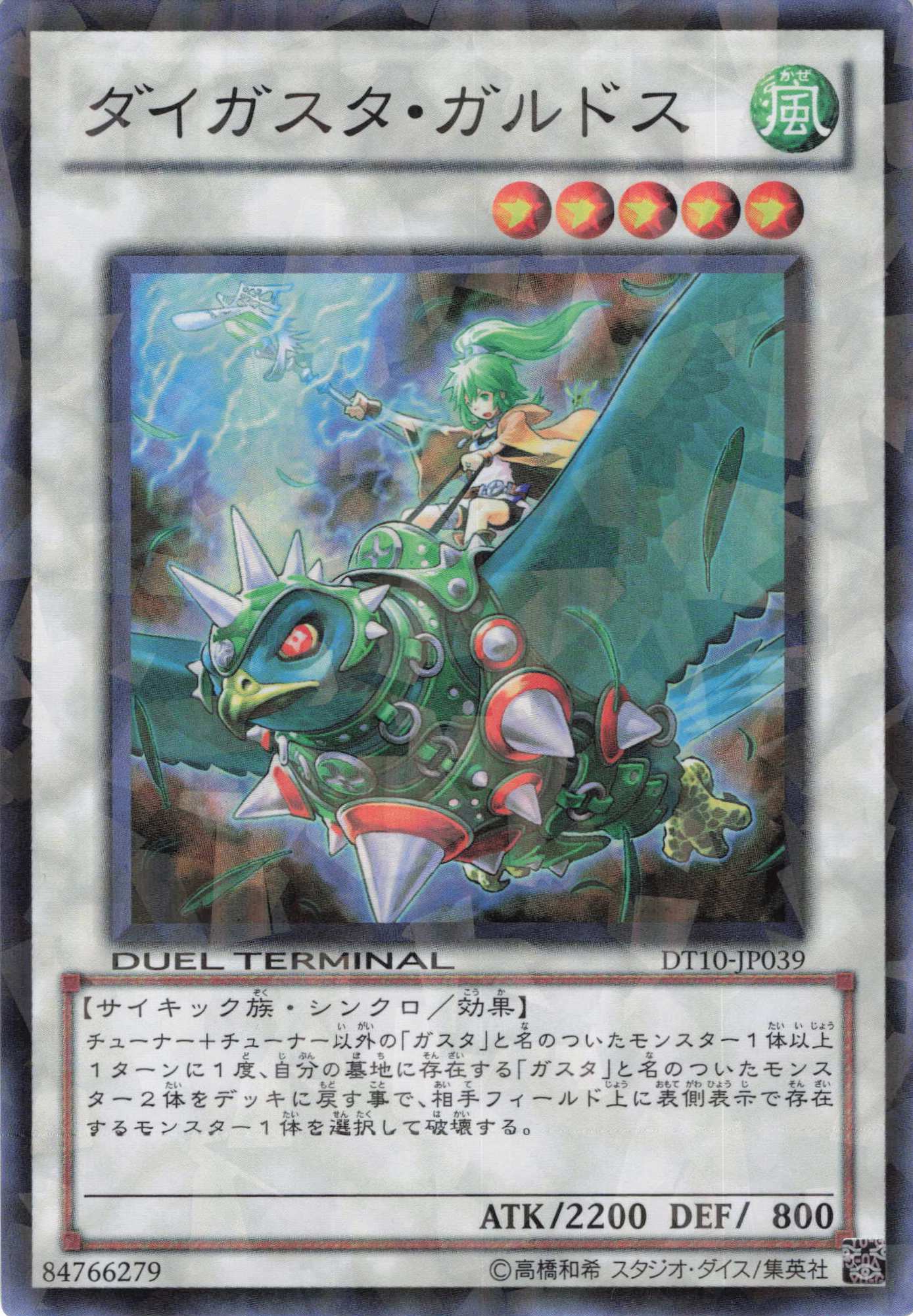ダイガスタガルドス【SR】〈DT10-JP039〉