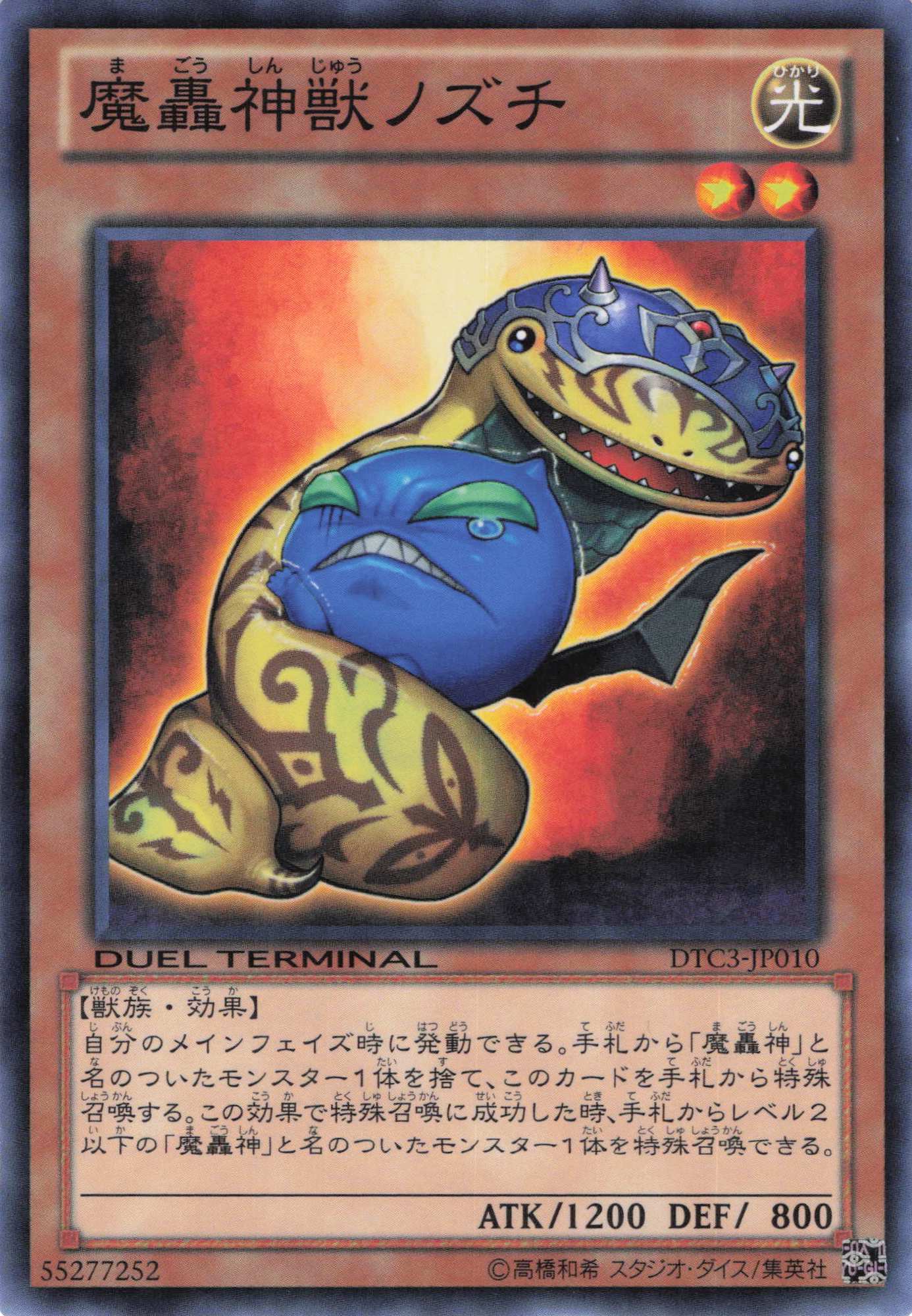 魔轟神獣ノズチ【N】〈DTC3-JP010〉