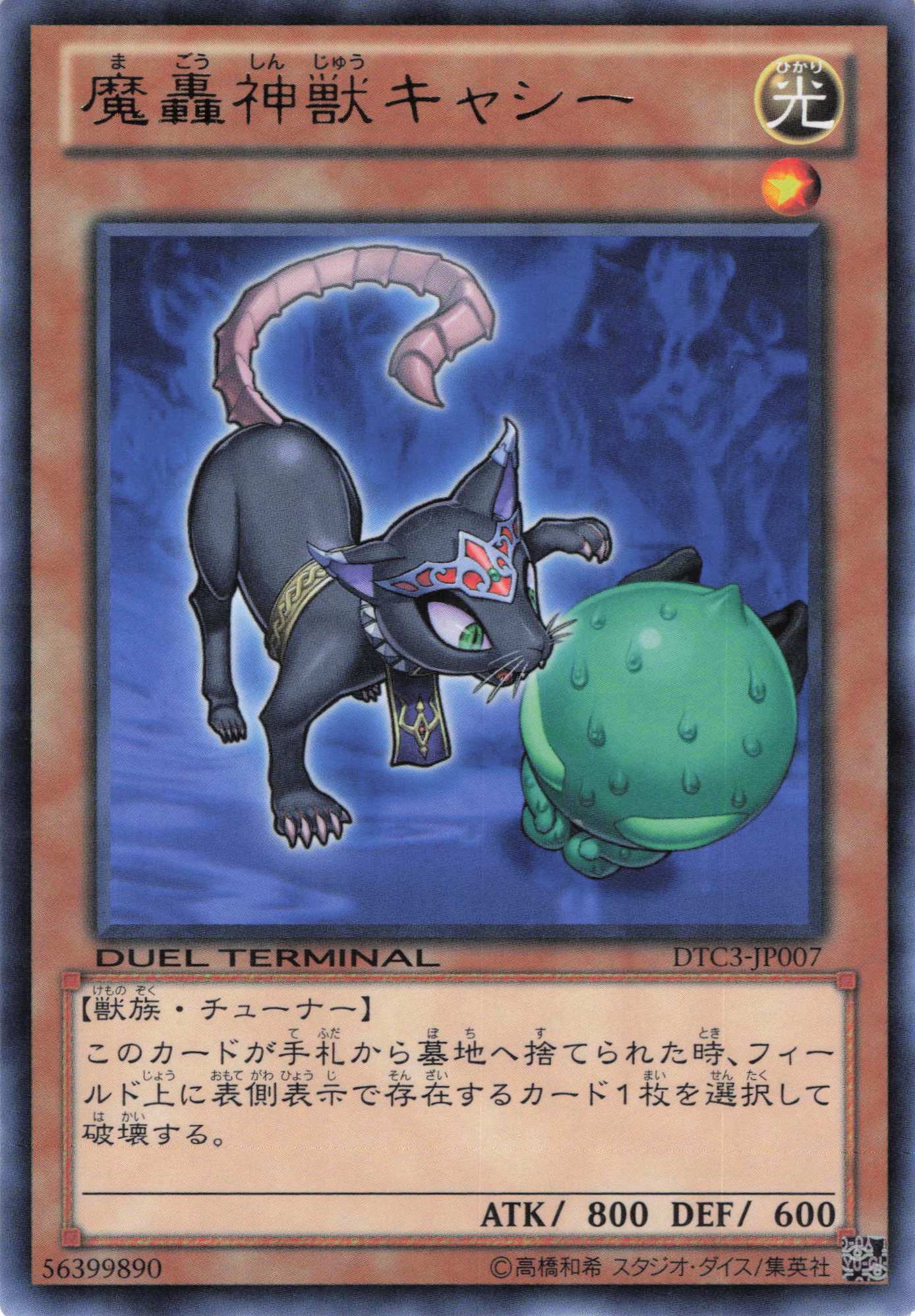 【状態B】魔轟神獣キャシー【R】〈DTC3-JP007〉