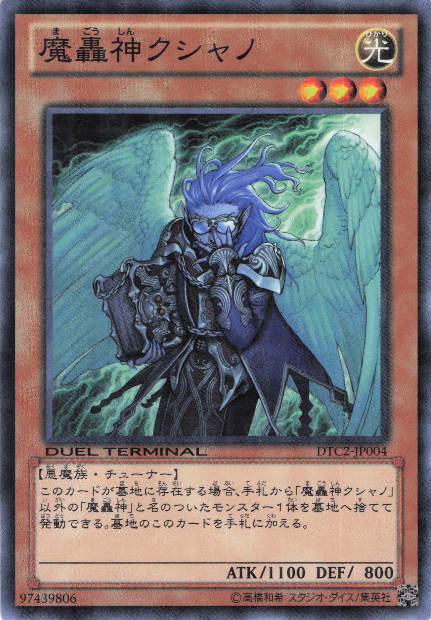 【状態B】魔轟神クシャノ【N】〈DTC2-JP004〉