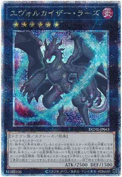 【状態B】エヴォルカイザーラーズ【QCSE】〈DUNE-JP043〉