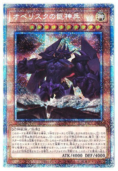 【状態B】オベリスクの巨神兵【PSE】〈PAC1-JP002〉