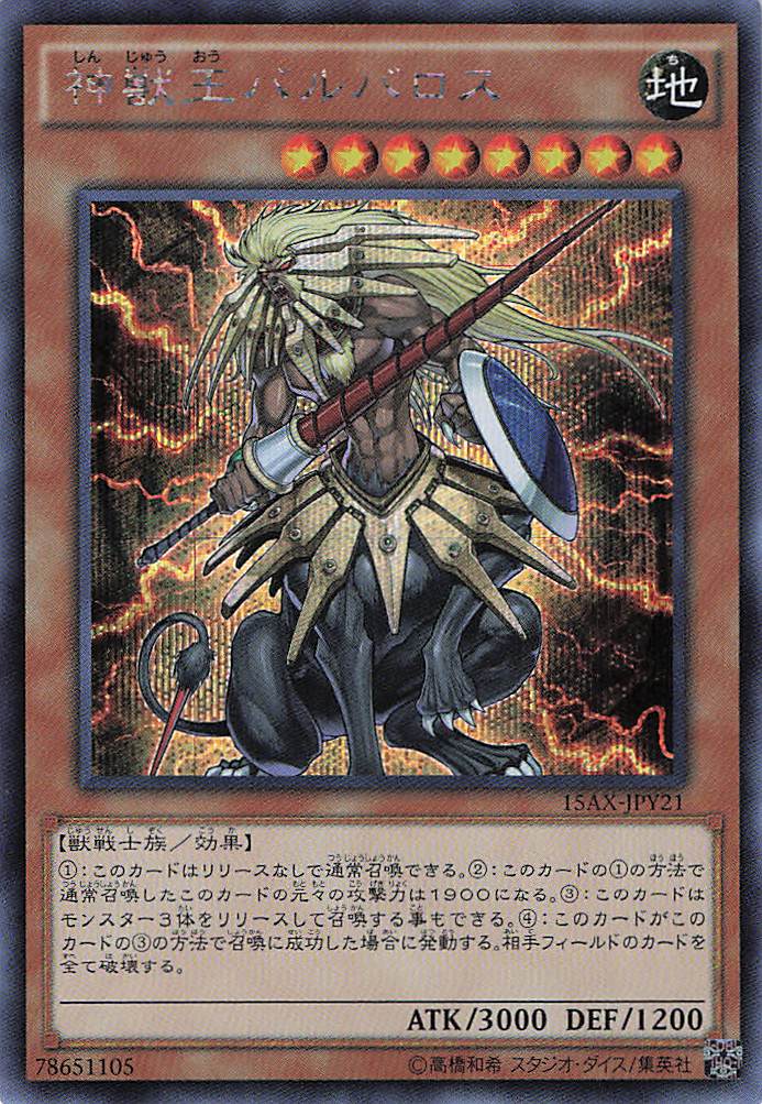 神獣王バルバロス【SE】〈15AX-JPY21〉