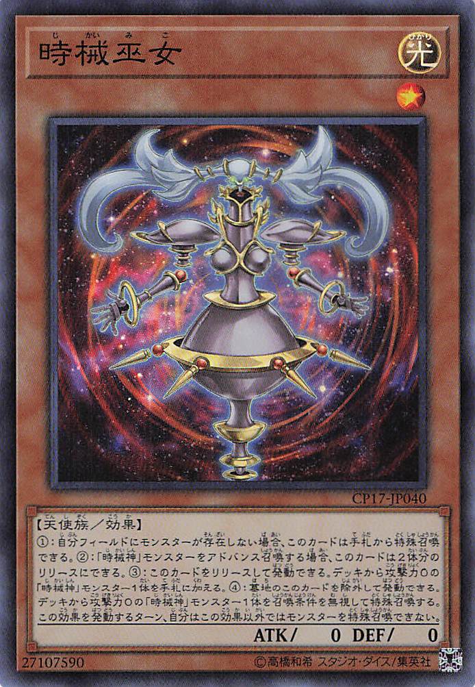 時械巫女【SR】〈CP17-JP040〉