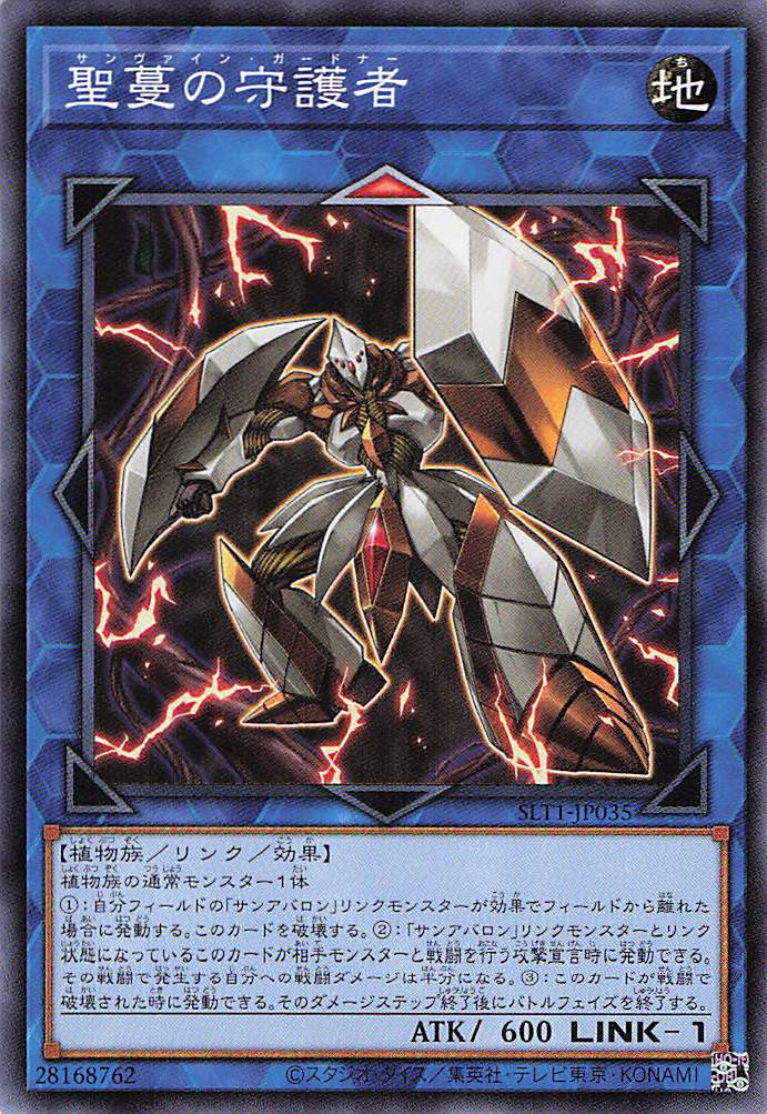 聖蔓の守護者【N】〈SLT1-JP035〉