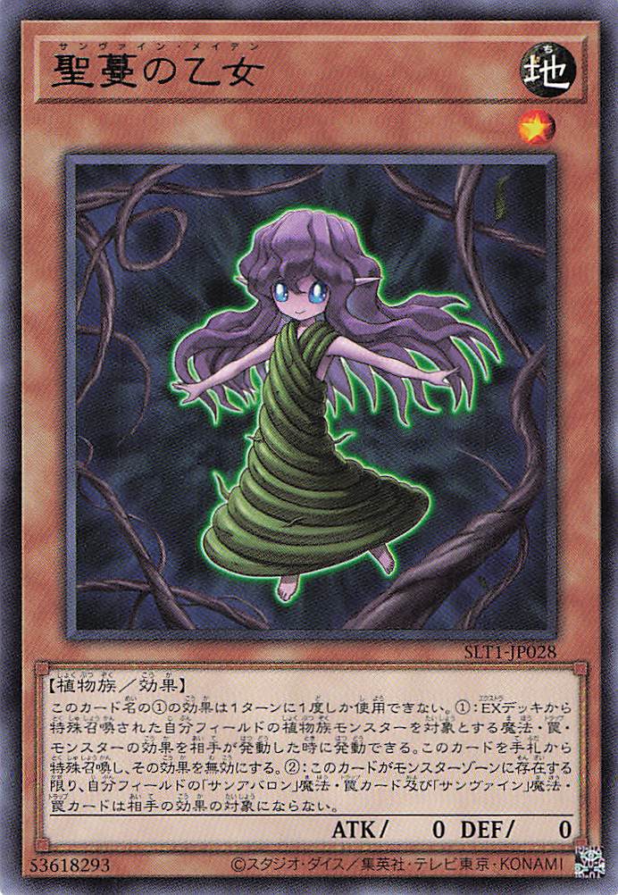 聖蔓の乙女【R】〈SLT1-JP028〉