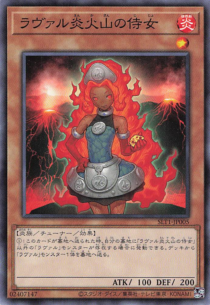 ラヴァルの炎火山の侍女【N】〈SLF1-JP036〉