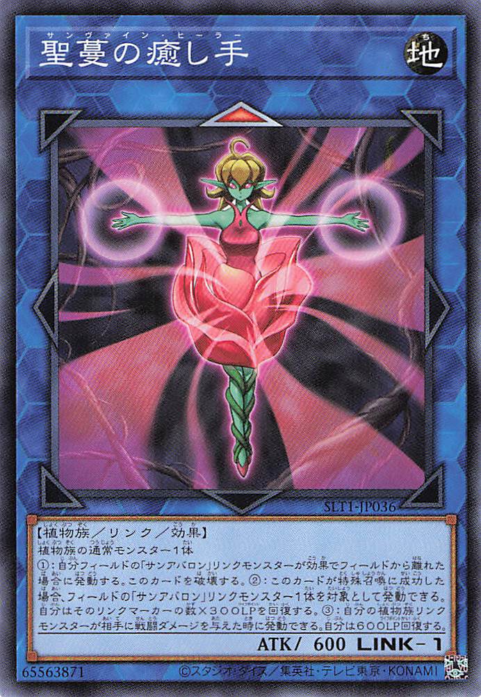 聖蔓の癒し手【N】〈SLF1-JP036〉