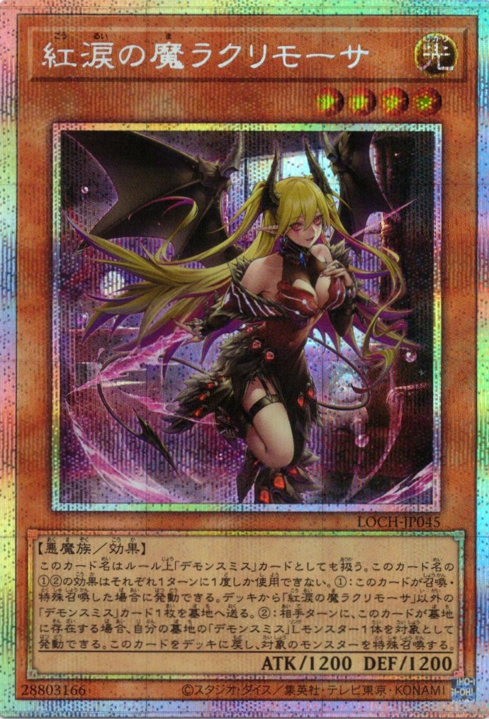 【状態B】紅涙の魔ラクリモーサ【PSE】〈LOCH-JP045〉