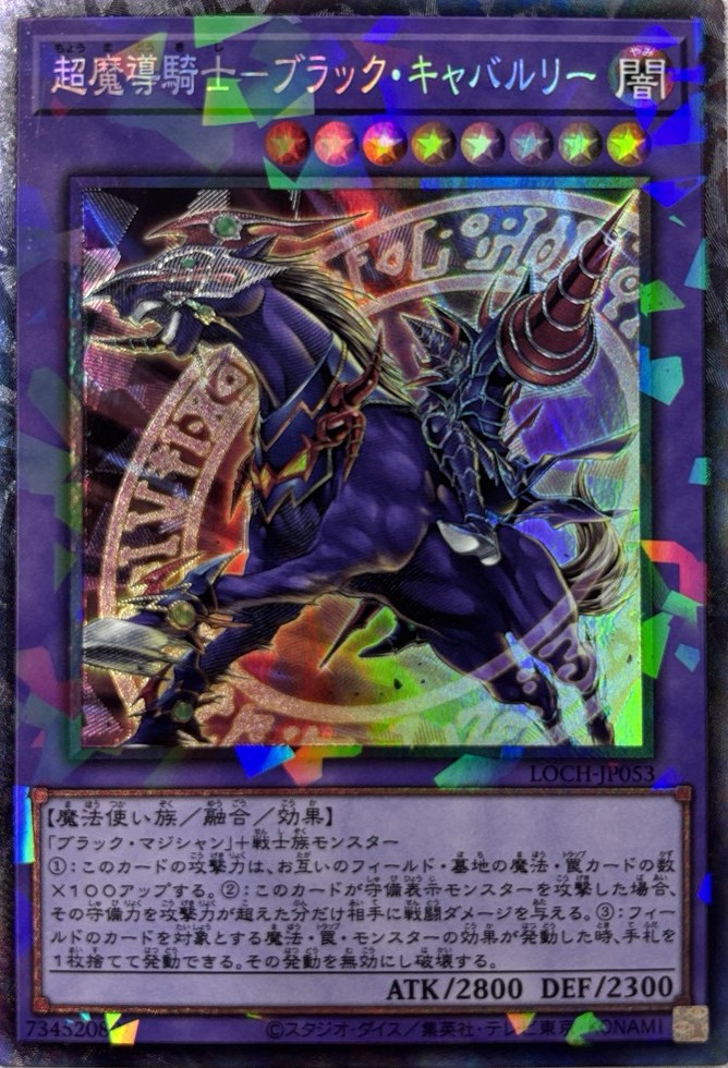 【状態B】超魔導騎士ブラックキャバルリー【CR】〈LOCH-JP053〉