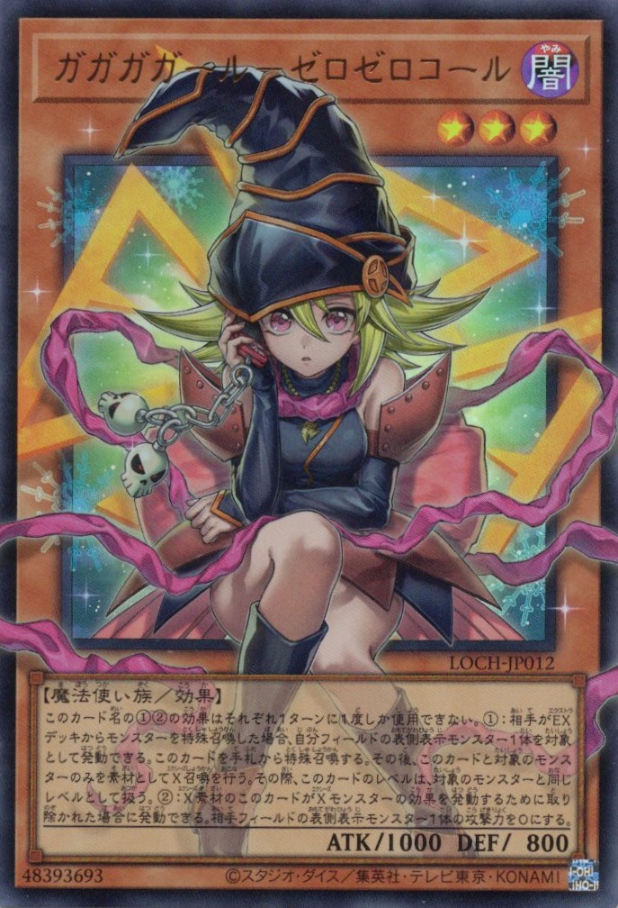 【状態B】ガガガガールゼロゼロコール【OUR】〈LOCH-JP012〉