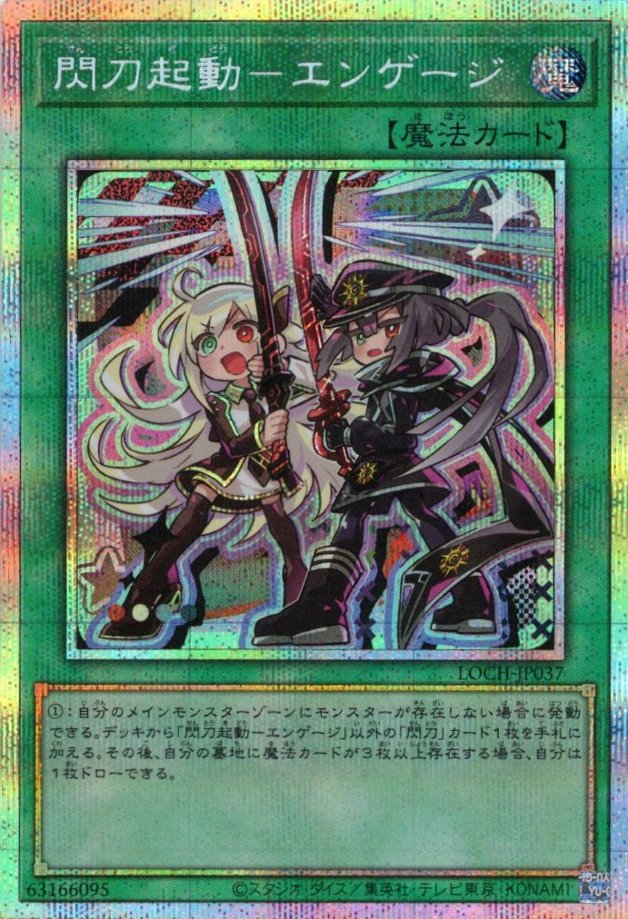 【状態B】閃刀起動エンゲージ【PSE】〈LOCH-JP037〉