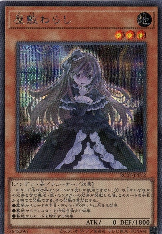 【状態B】屋敷わらし【SE】〈RC04-JP012〉