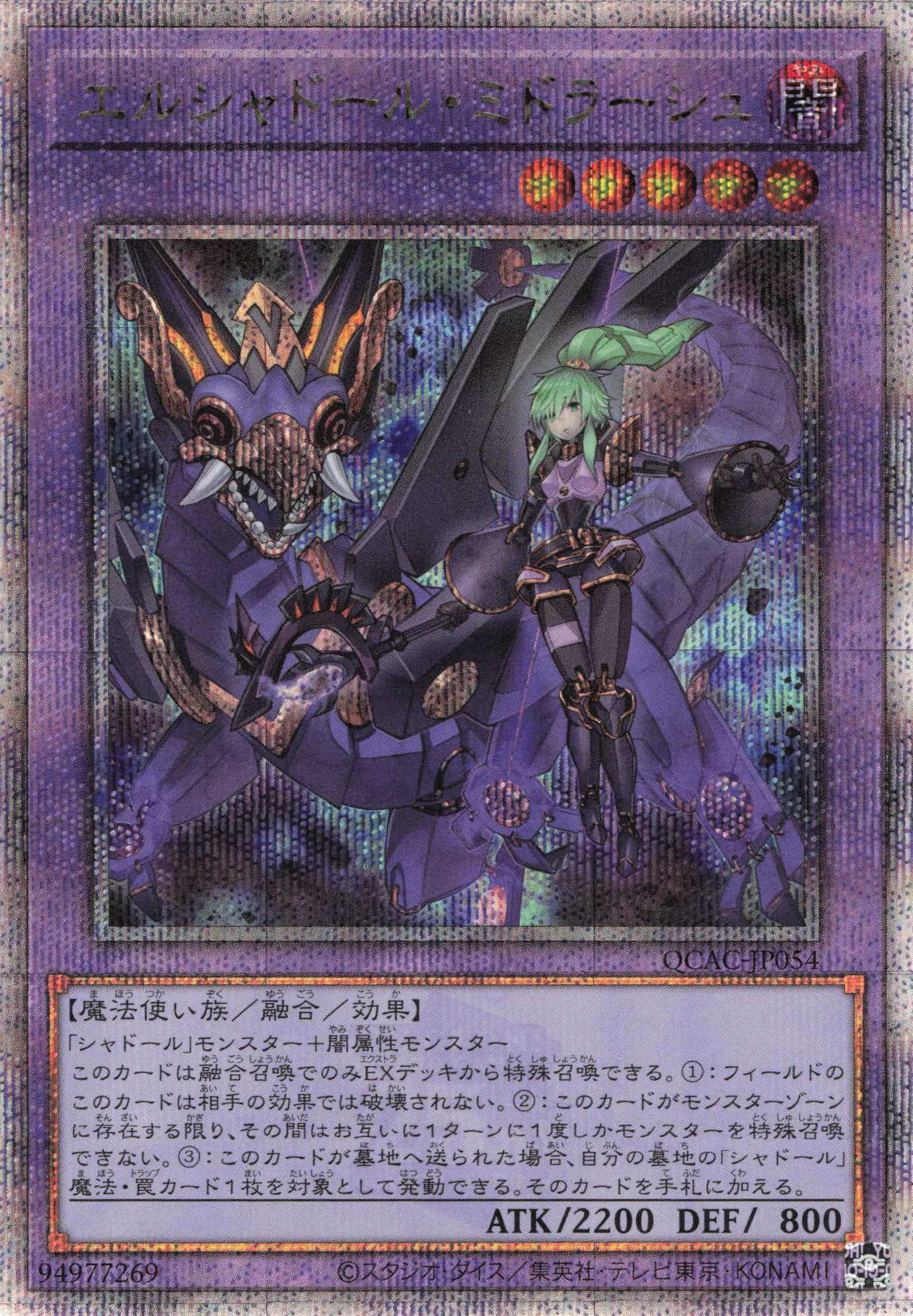 【状態B】(新)エルシャドールミドラーシュ【QCSE】〈QCAC-JP054〉