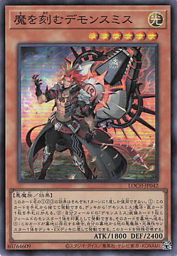 【SALE】魔を刻むデモンスミス【SR】〈LOCH-JP042〉
