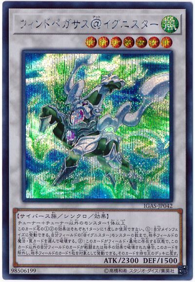 【状態B】ウィンドペガサス＠イグニスター【SE】〈IGAS-JP042〉