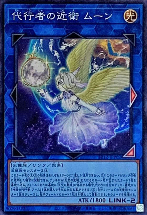 【SALE】【状態B】代行者の近衛ムーン【SR】〈SR12-JPP02〉