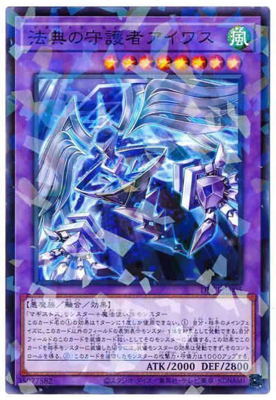 【SALE】【状態B】法典の守護者アイワス【NP】〈DBGI-JP005〉