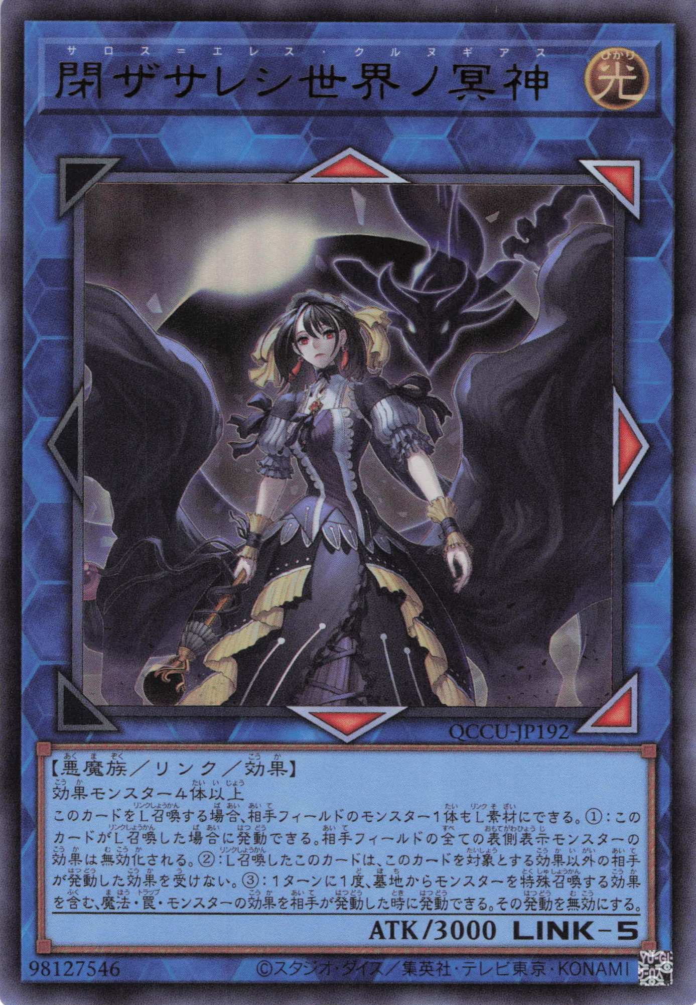 【状態B】閉ザサレシ世界ノ冥神【UR】〈QCCU-JP192〉