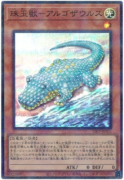 珠玉獣アルゴザウルス【P+SR】〈23TP-JP201〉