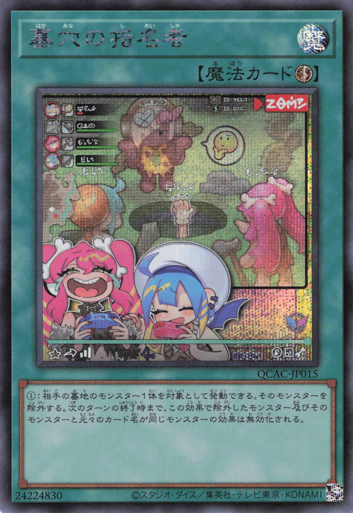 【状態A-】(新)墓穴の指名者【SE】〈QCAC-JP015〉
