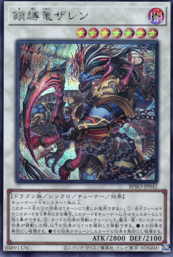 【状態A-】鎖縛竜ザレン【SE】〈BPRO-JP042〉