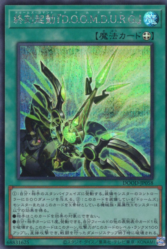 【状態B】終刻起動DOOMDURG【SE】〈DOOD-JP058〉