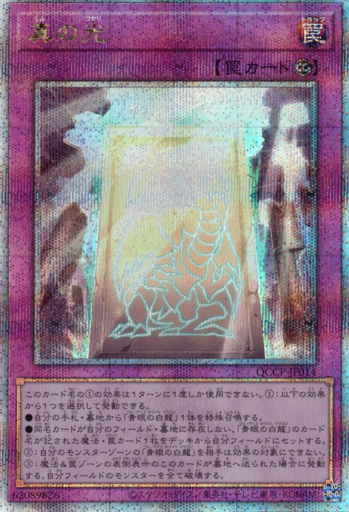 【状態B】真の光【QCSE】〈QCCP-JP014〉