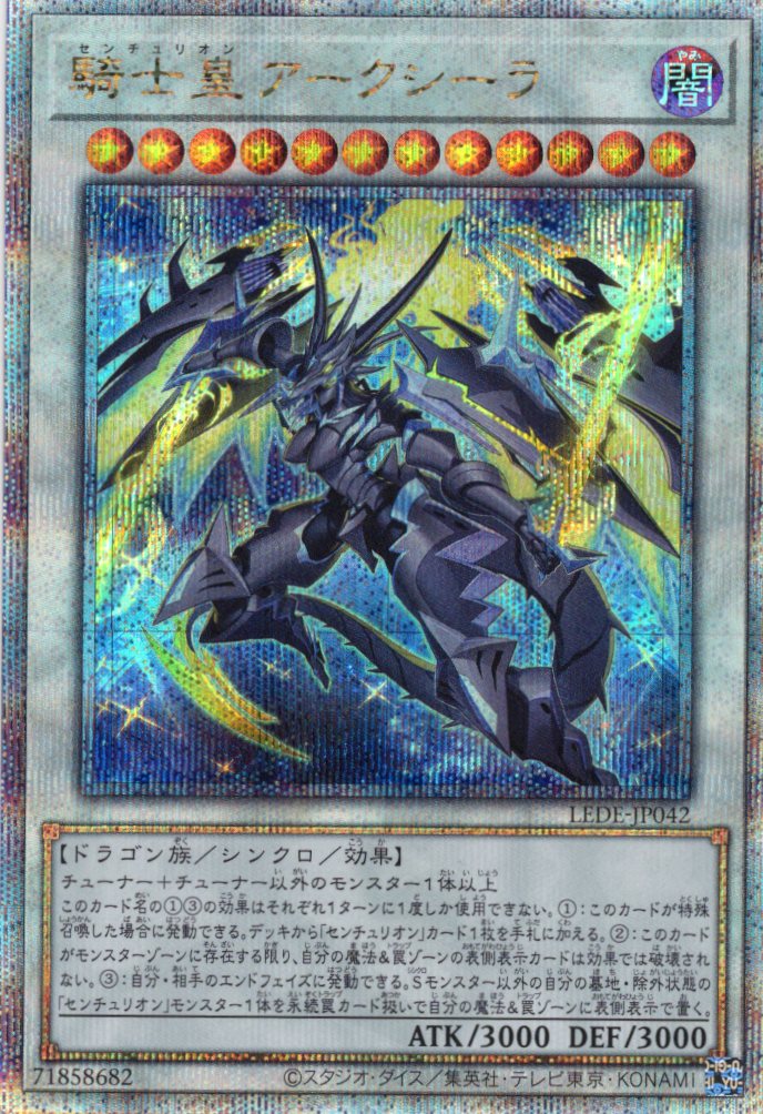 【状態B】騎士皇アークシーラ【QCSE】〈LEDE-JP042〉