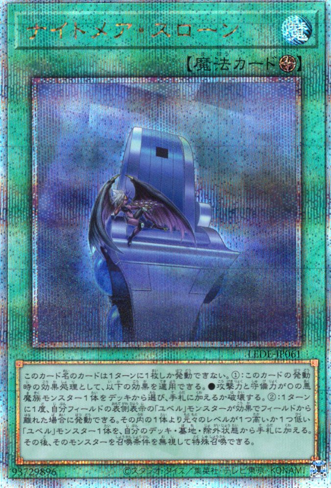 【状態B】ナイトメアスローン【QCSE】〈LEDE-JP061〉