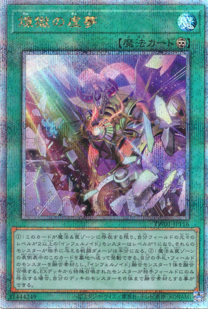 【状態B】(新)煉獄の虚夢【QCSE】〈TW01-JP116〉