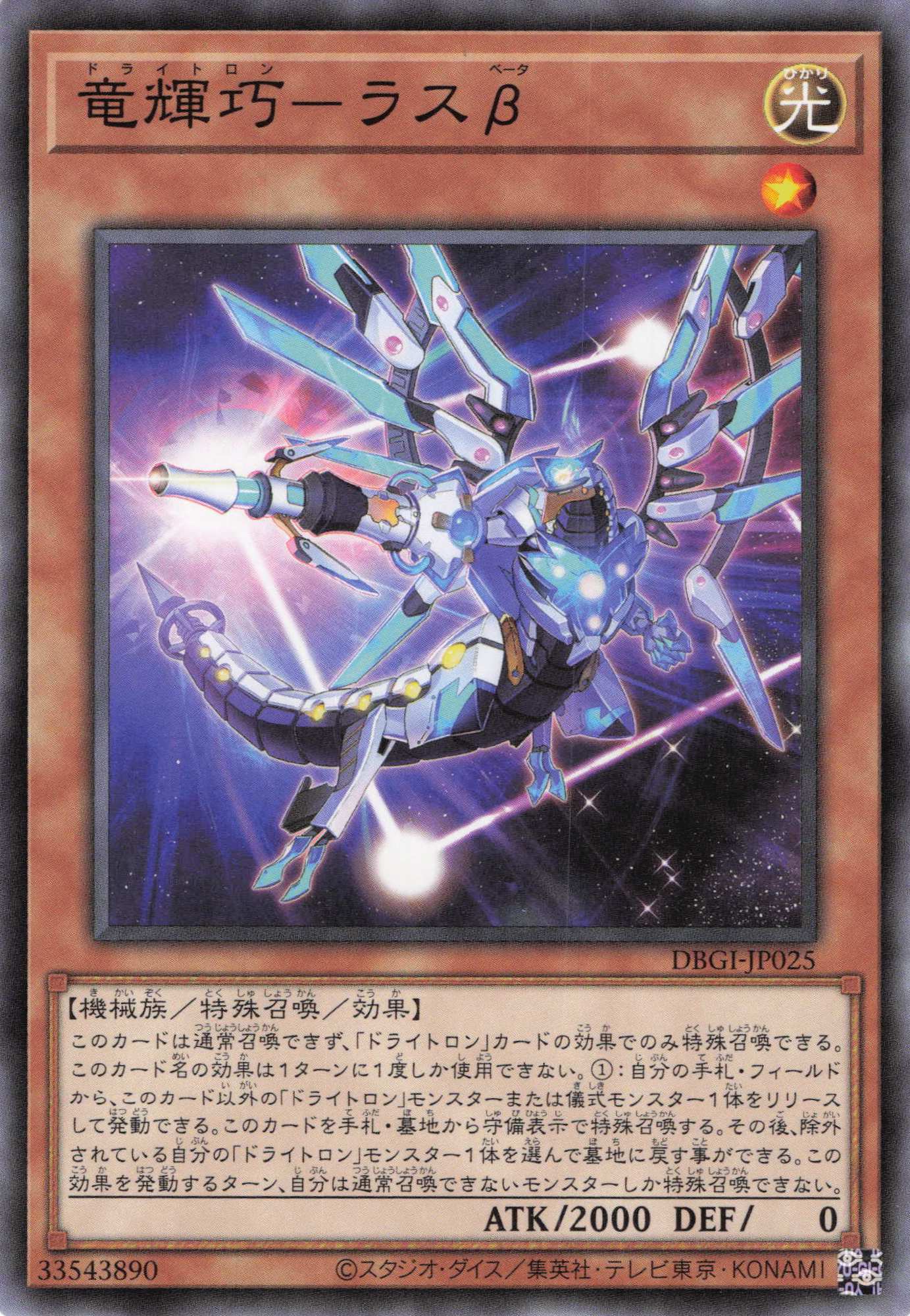 竜輝巧ラスβ【N】〈DBGI-JP025〉