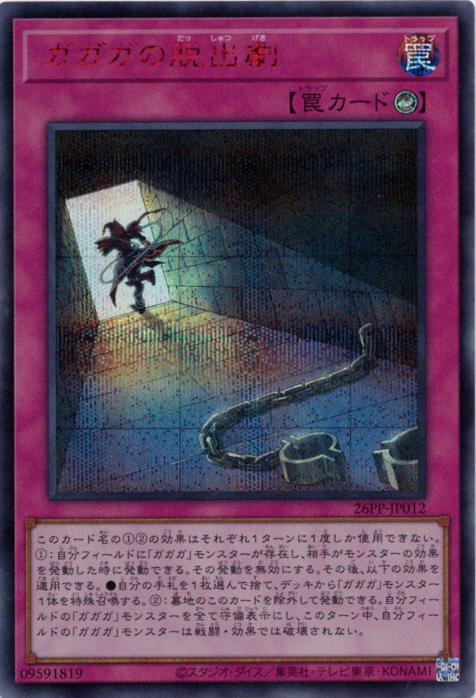 【状態B】ガガガの脱出劇【RedSE】〈26PP-JP012〉