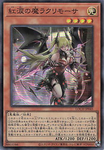 【SALE】紅涙の魔ラクリモーサ【SR】〈LOCH-JP045〉