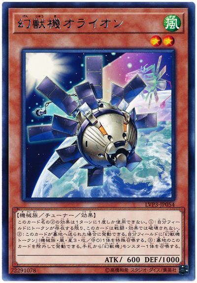 【状態B】幻獣機オライオン【R】〈LVP3-JP054〉