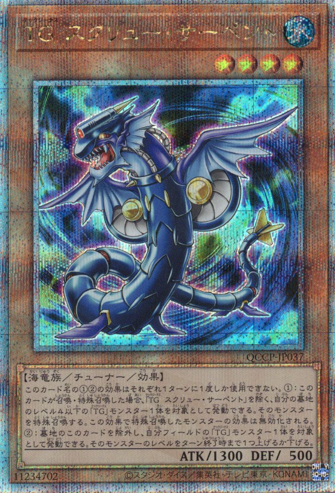 【状態B】TGスクリューサーペント【QCSE】〈QCCP-JP037〉