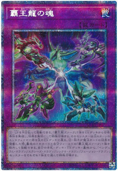 【状態B】覇王龍の魂【PSE】〈HC01-JP037〉