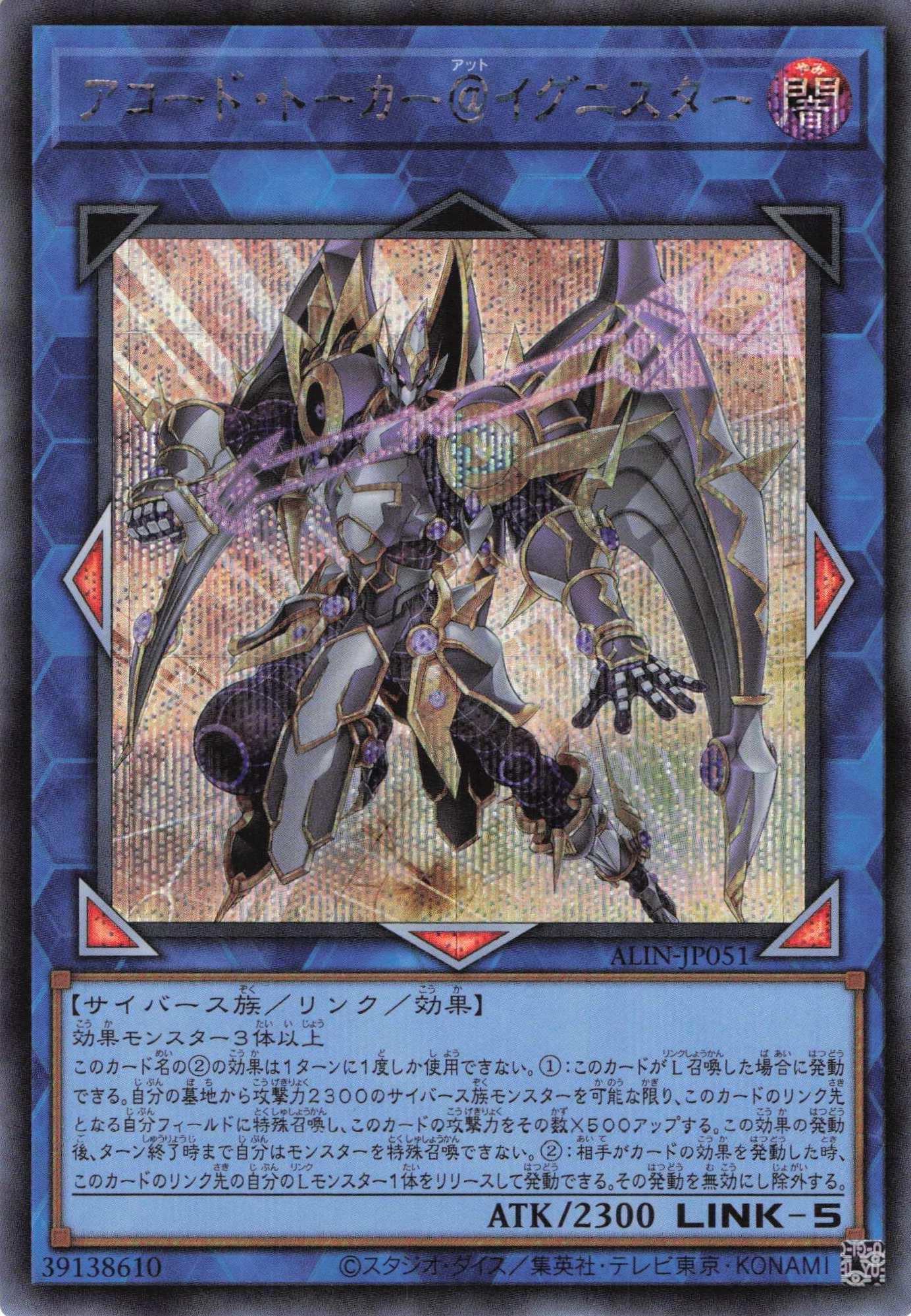 【状態B】アコードトーカー＠イグニスター【SE】〈ALIN-JP051〉