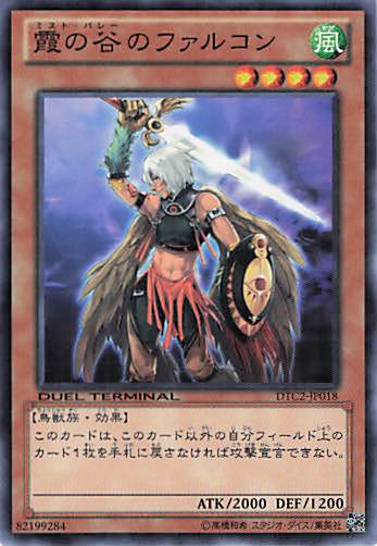 霞の谷のファルコン【N】〈DTC2-JP018〉