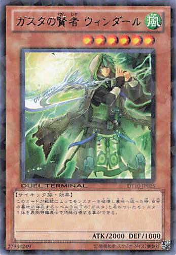 ガスタの賢者ウィンダール【R】〈DT10-JP025〉